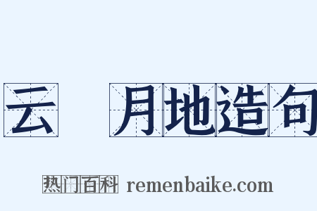 云堦月地造句是什么意思的图片